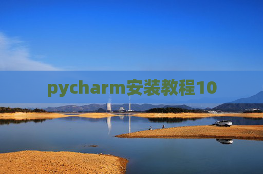 pycharm安装教程10